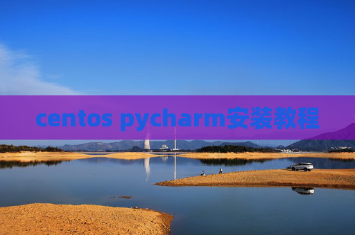 centos pycharm安装教程